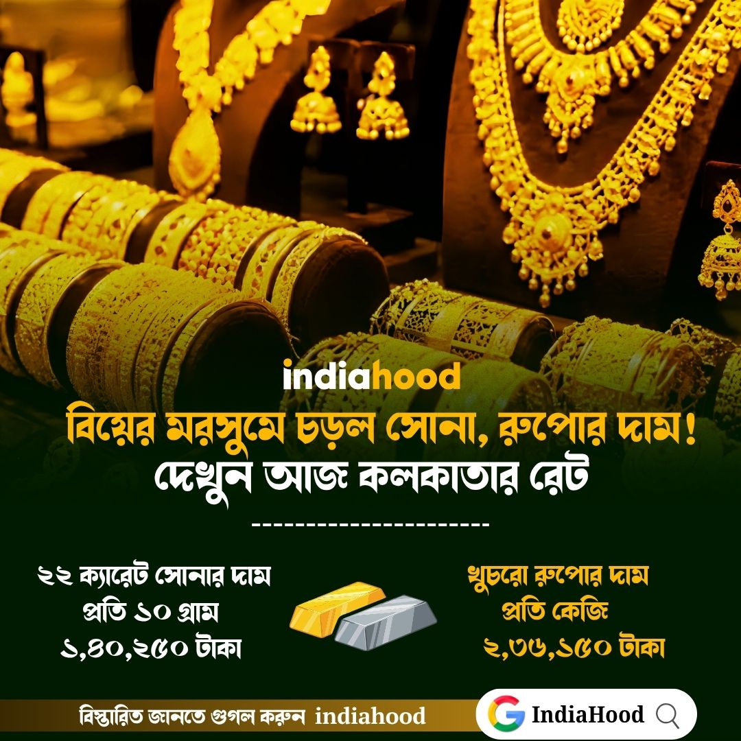 বিয়ের মরসুমে ফের চড়ল সোনা, রুপোর দাম!